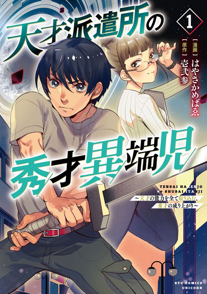 【期間限定　試し読み増量版】天才派遣所の秀才異端児～天才の能力を全て取り込む、秀才の成り上がり～（１）【電子限定特典ペーパー付き】