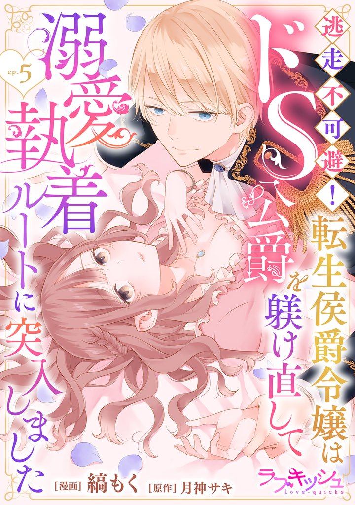 逃走不可避！ 転生侯爵令嬢はドS公爵を躾け直して溺愛執着ルートに突入しました 5話