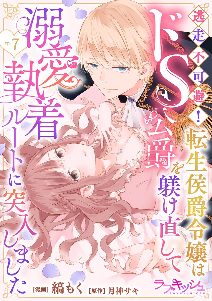 逃走不可避! 転生侯爵令嬢はドS公爵を躾け直して溺愛執着ルートに突入しました 7話