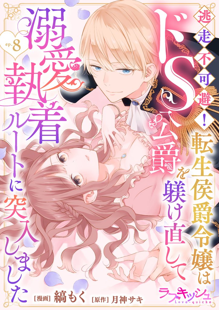 逃走不可避! 転生侯爵令嬢はドS公爵を躾け直して溺愛執着ルートに突入しました 8話