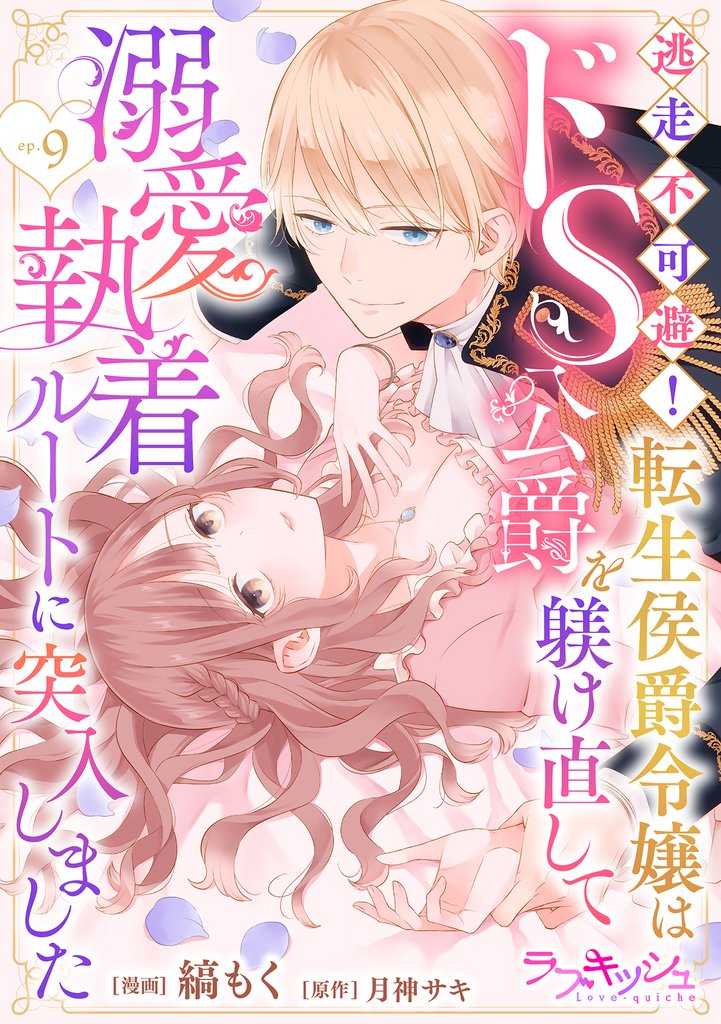 逃走不可避! 転生侯爵令嬢はドS公爵を躾け直して溺愛執着ルートに突入しました 9話