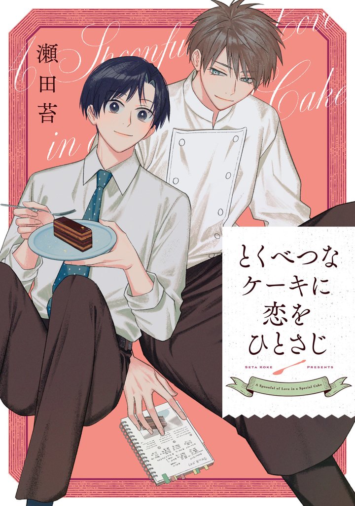 とくべつなケーキに恋をひとさじ【完全版(特典付き)】