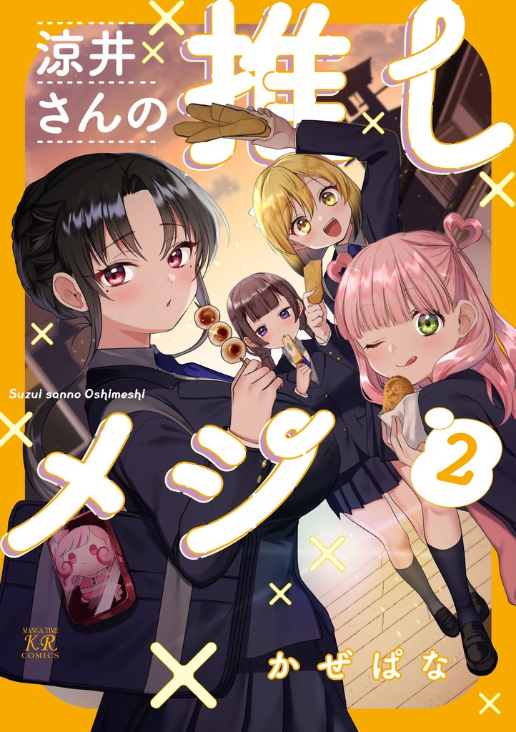 涼井さんの推しメシ 2 冊セット 全巻