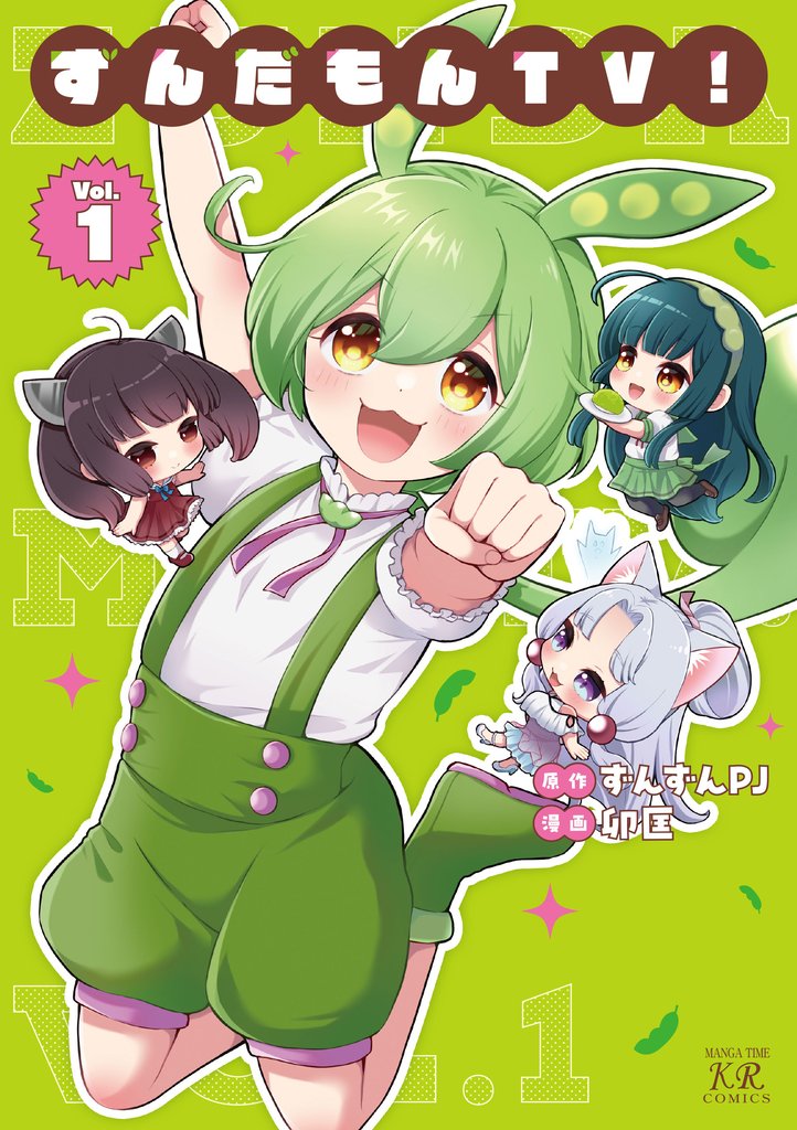 ずんだもんＴＶ！　１巻