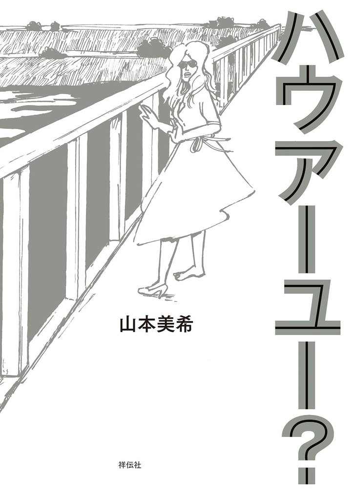 【期間限定　無料お試し版】ハウアーユー？ 上巻