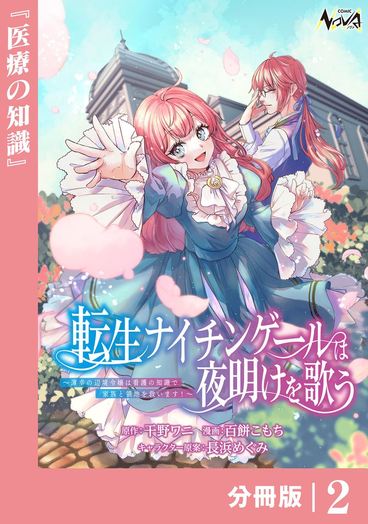 転生ナイチンゲールは夜明けを歌う～薄幸の辺境令嬢は看護の知識で家族と領地を救います！～【分冊版】（ノヴァコミックス）２