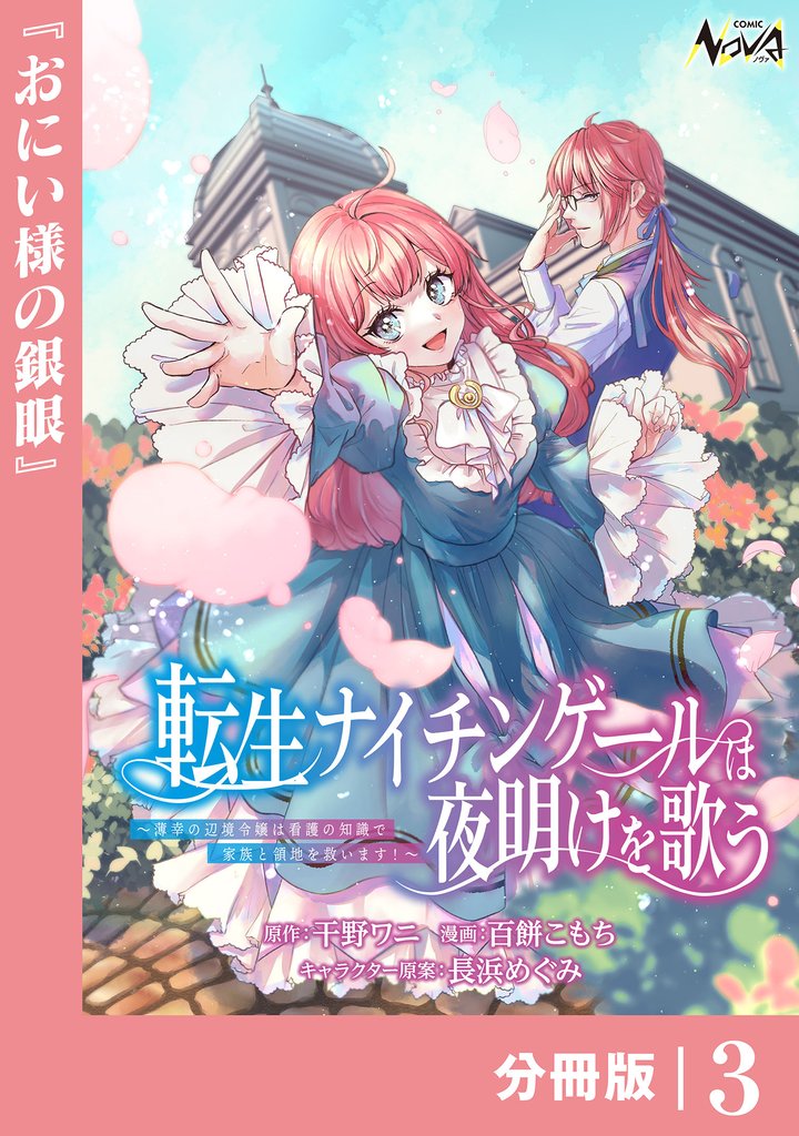 転生ナイチンゲールは夜明けを歌う～薄幸の辺境令嬢は看護の知識で家族と領地を救います！～【分冊版】（ノヴァコミックス）３