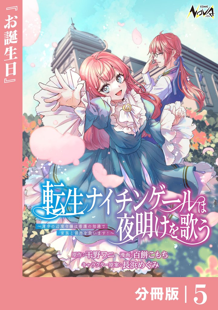 転生ナイチンゲールは夜明けを歌う～薄幸の辺境令嬢は看護の知識で家族と領地を救います！～【分冊版】（ノヴァコミックス）５