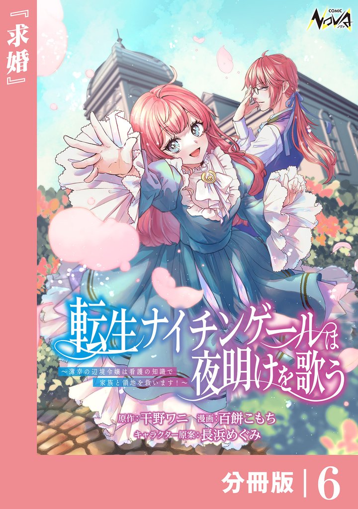 転生ナイチンゲールは夜明けを歌う～薄幸の辺境令嬢は看護の知識で家族と領地を救います！～【分冊版】（ノヴァコミックス）６