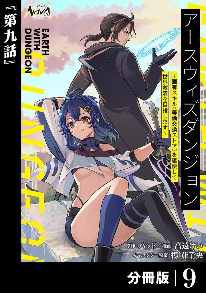アースウィズダンジョン~固有スキル≪等価交換ストア≫を駆使して世界救済を目指します~【分冊版】(ノヴァコミックス)9
