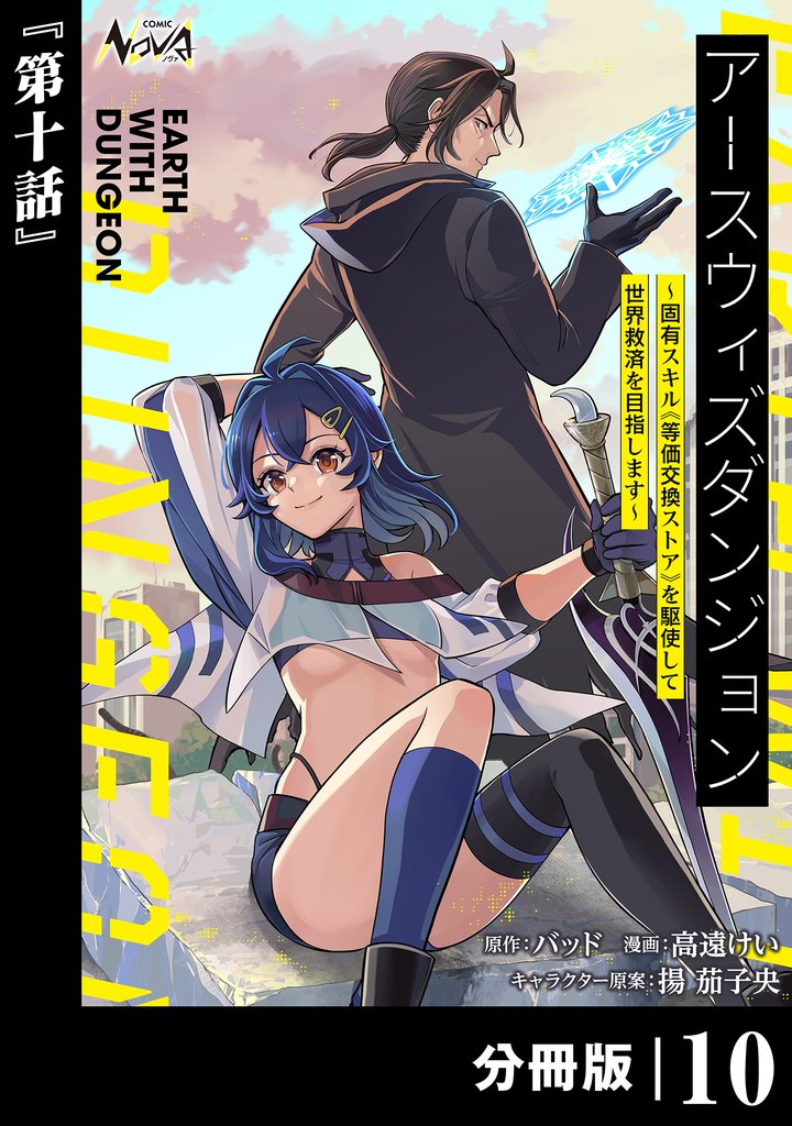 アースウィズダンジョン~固有スキル≪等価交換ストア≫を駆使して世界救済を目指します~【分冊版】 10 冊セット 最新刊まで
