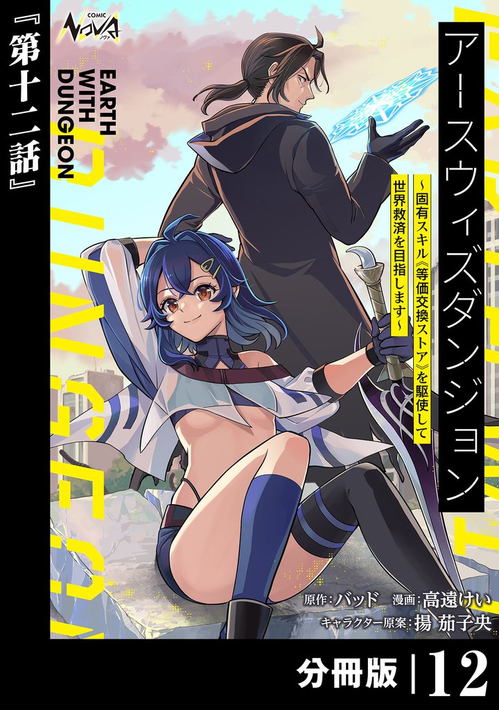 アースウィズダンジョン~固有スキル≪等価交換ストア≫を駆使して世界救済を目指します~【分冊版】 12 冊セット 全巻