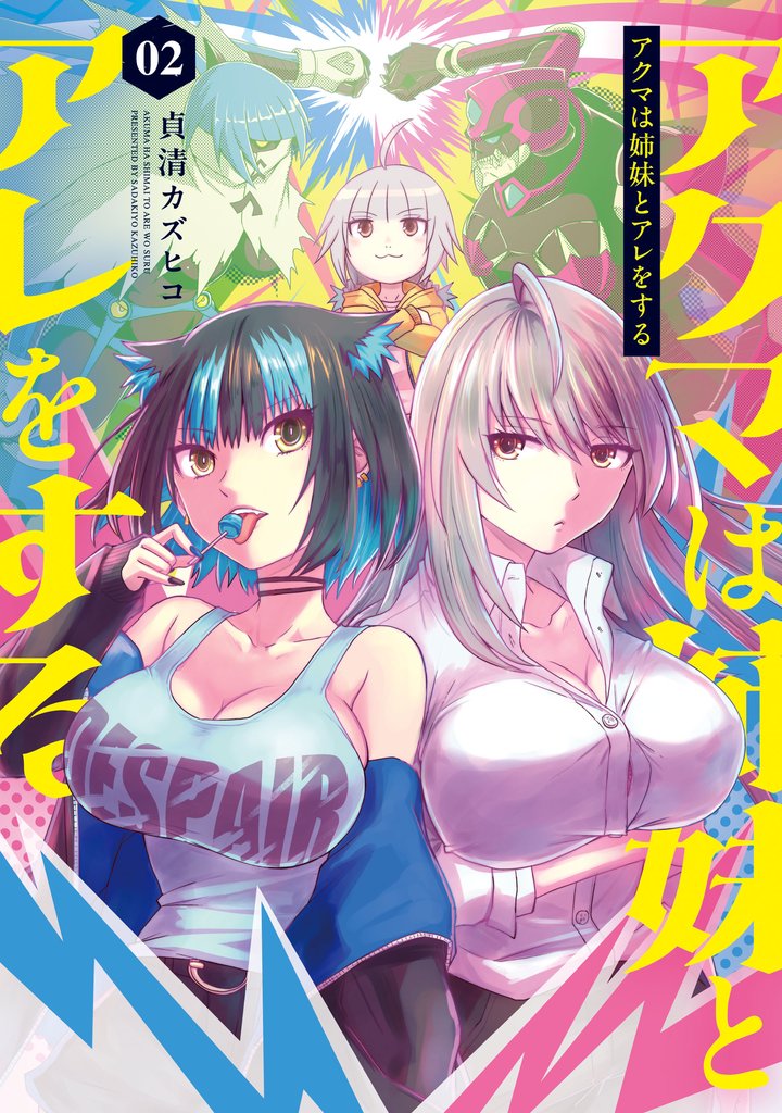 アクマは姉妹とアレをする 2 冊セット 最新刊まで