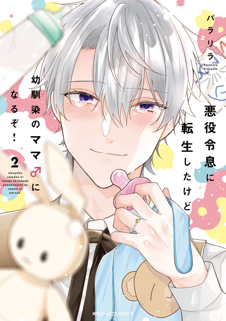 悪役令息に転生したけど幼馴染のママ♂になるぞ！ 2 冊セット 最新刊まで