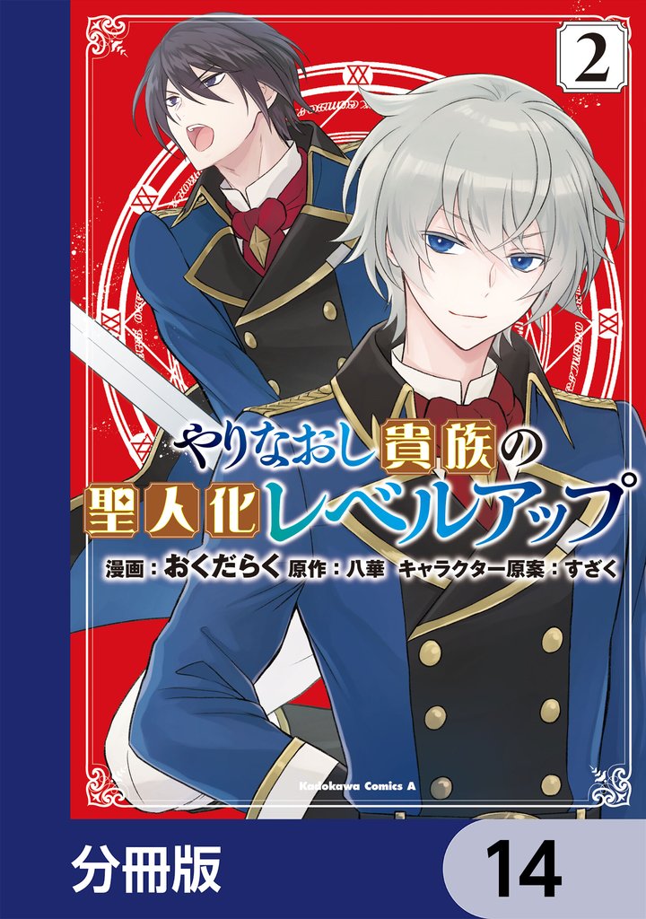 やりなおし貴族の聖人化レベルアップ【分冊版】　14