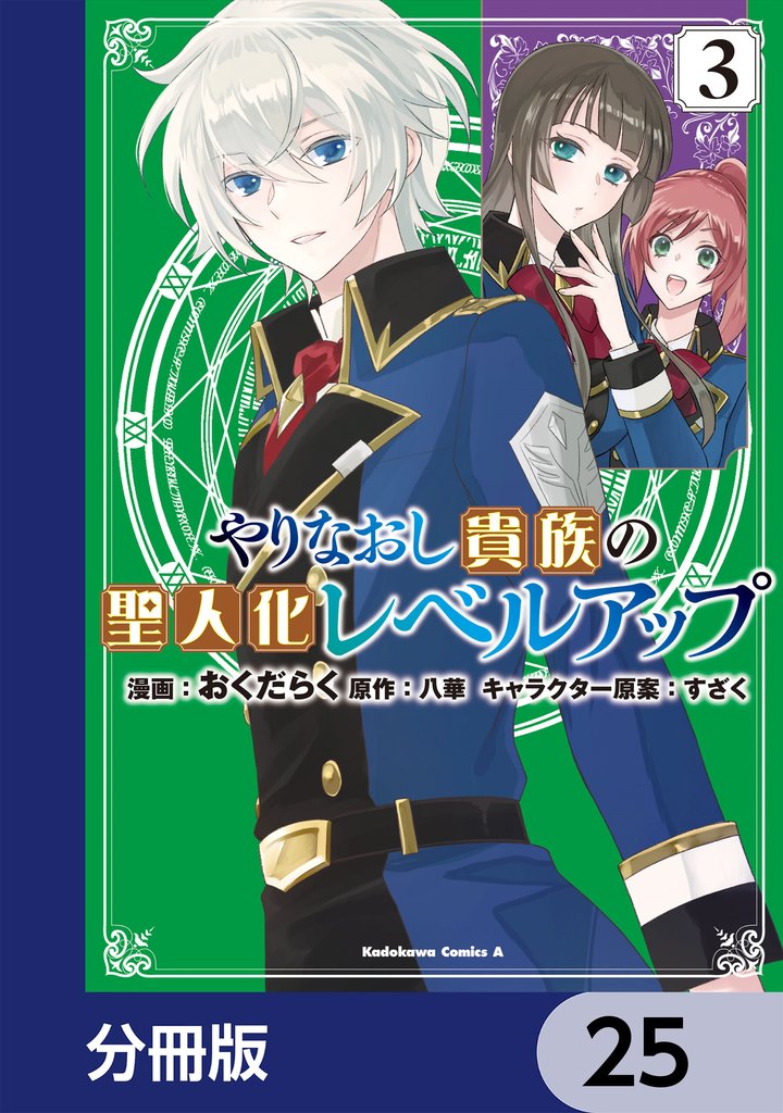 やりなおし貴族の聖人化レベルアップ【分冊版】　25