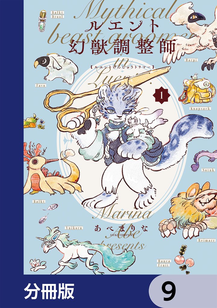 ルエント幻獣調整師【分冊版】　9