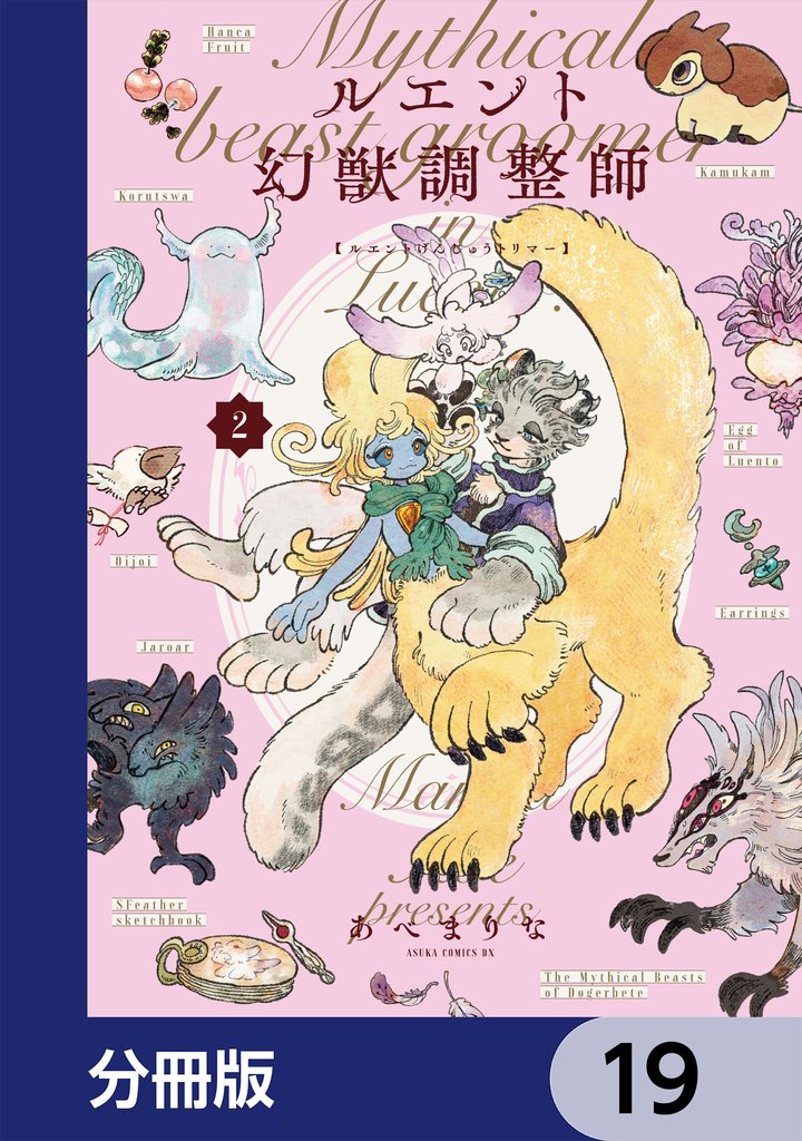 ルエント幻獣調整師【分冊版】　19