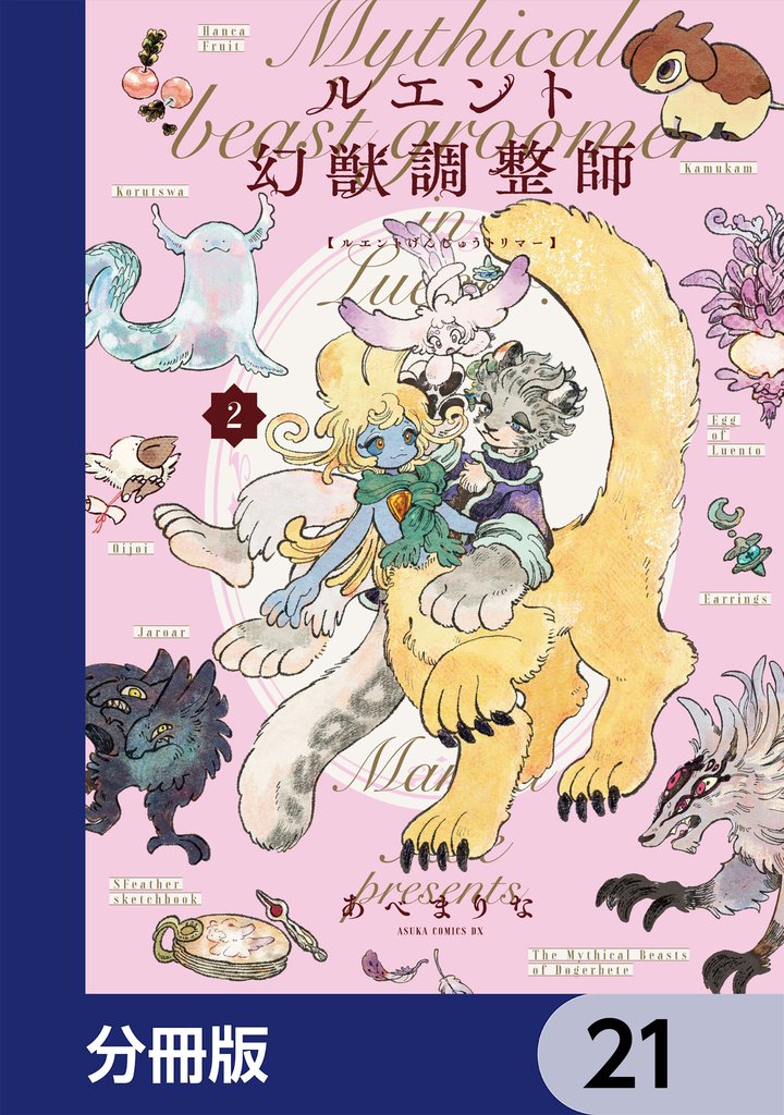 ルエント幻獣調整師【分冊版】　21