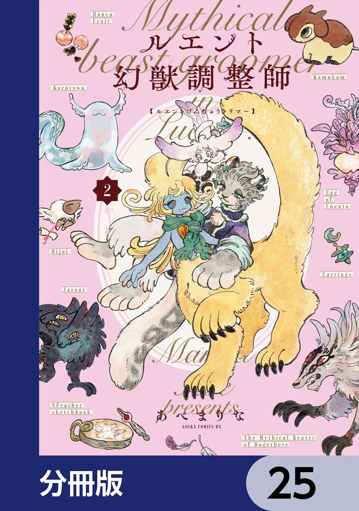 ルエント幻獣調整師【分冊版】　25