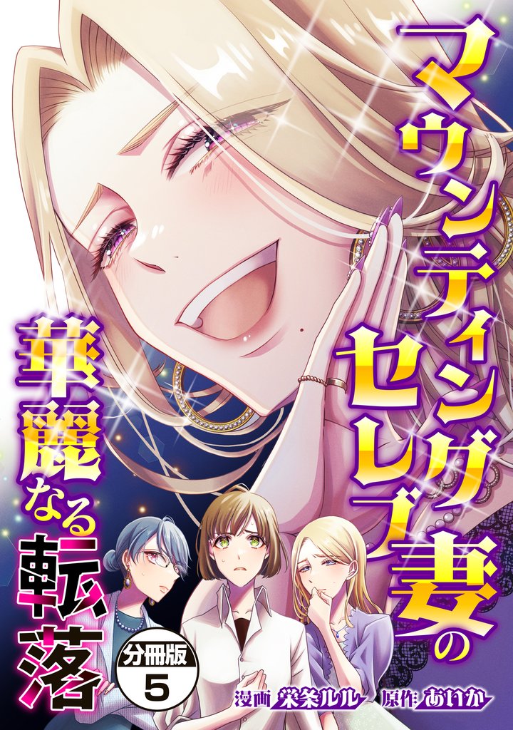 マウンティングセレブ妻の華麗なる転落　分冊版（５）