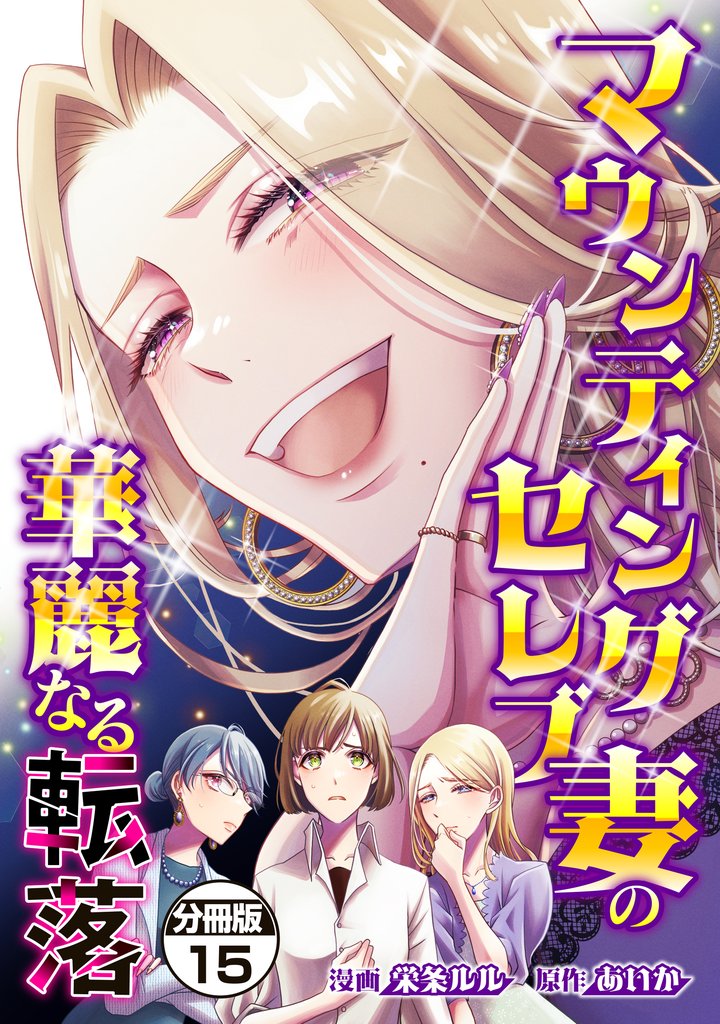 マウンティングセレブ妻の華麗なる転落　分冊版（１５）