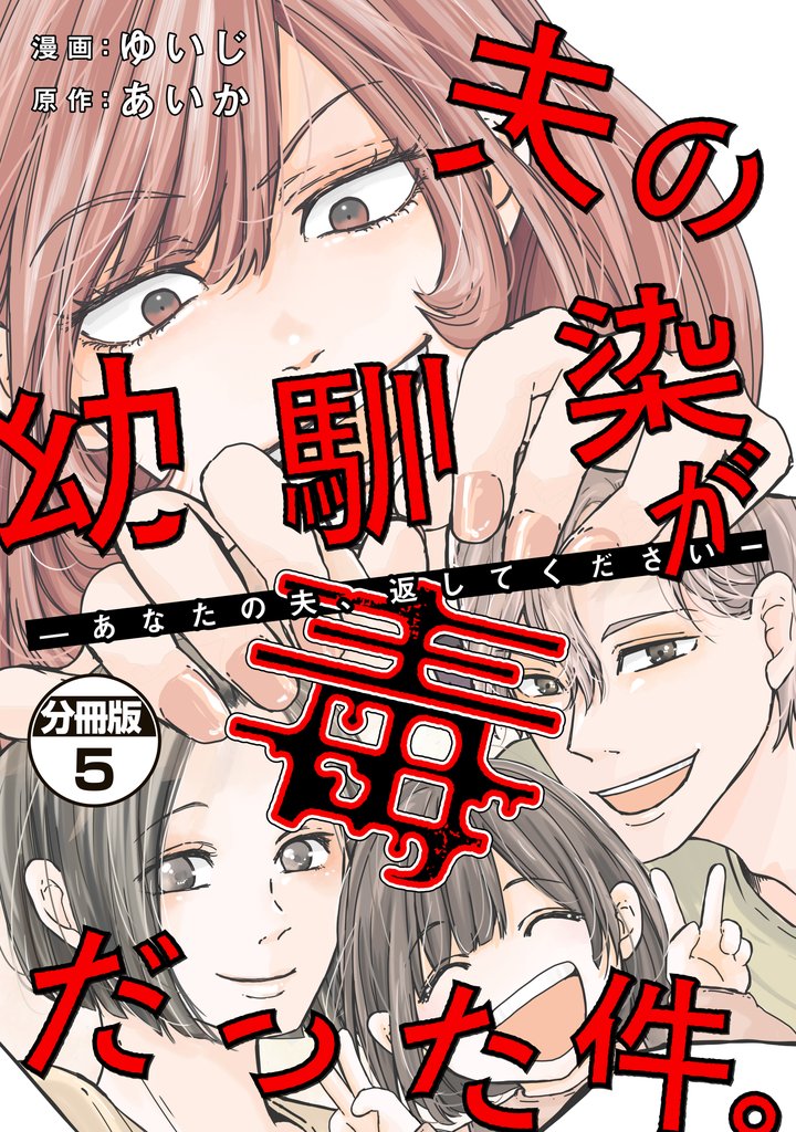 夫の幼馴染が毒だった件。ーあなたの夫、返してくださいー　分冊版（５）