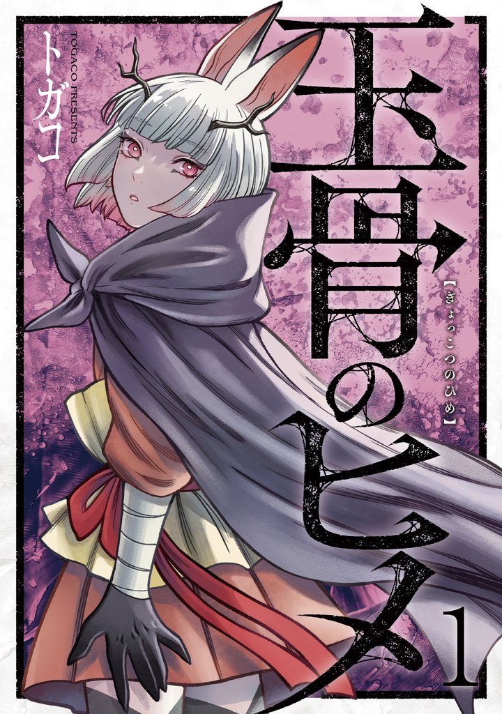 玉骨のヒメ 1