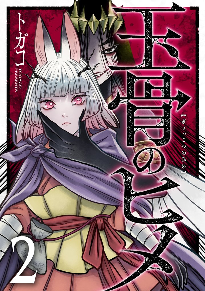 玉骨のヒメ 2