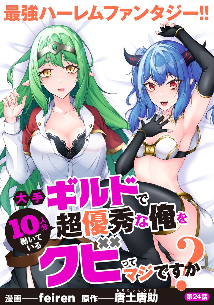 大手ギルドで10人分働いている超優秀な俺をクビってマジですか？【分冊版】 24 冊セット 最新刊まで