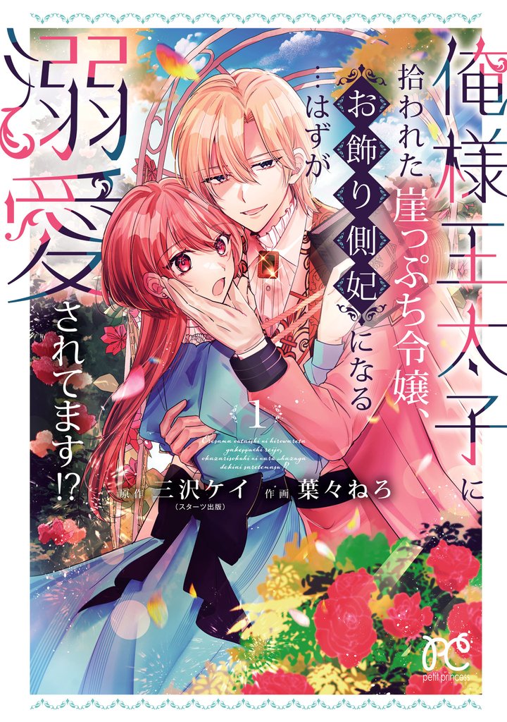 【期間限定　試し読み増量版】俺様王太子に拾われた崖っぷち令嬢、お飾り側妃になる…はずが溺愛されてます！？　1