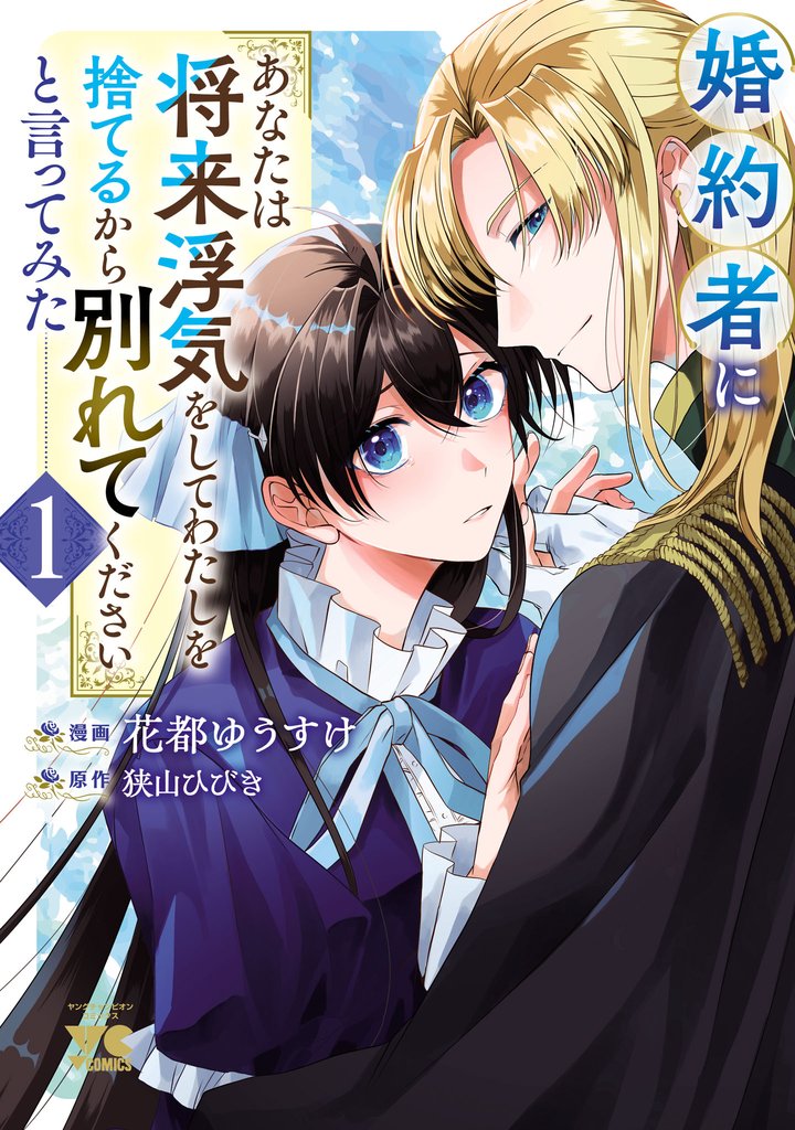 【期間限定　試し読み増量版】婚約者に「あなたは将来浮気をしてわたしを捨てるから別れてください」と言ってみた【電子単行本】　1