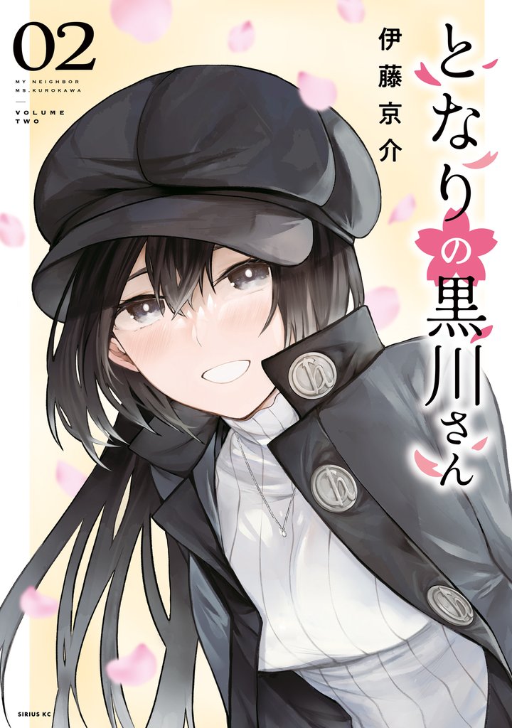となりの黒川さん（２）