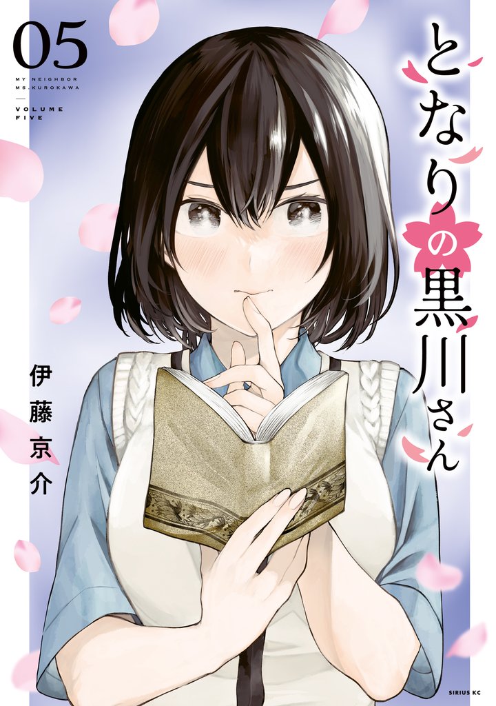 となりの黒川さん（５）