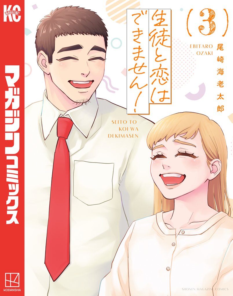 生徒と恋はできません！ 3 冊セット 全巻