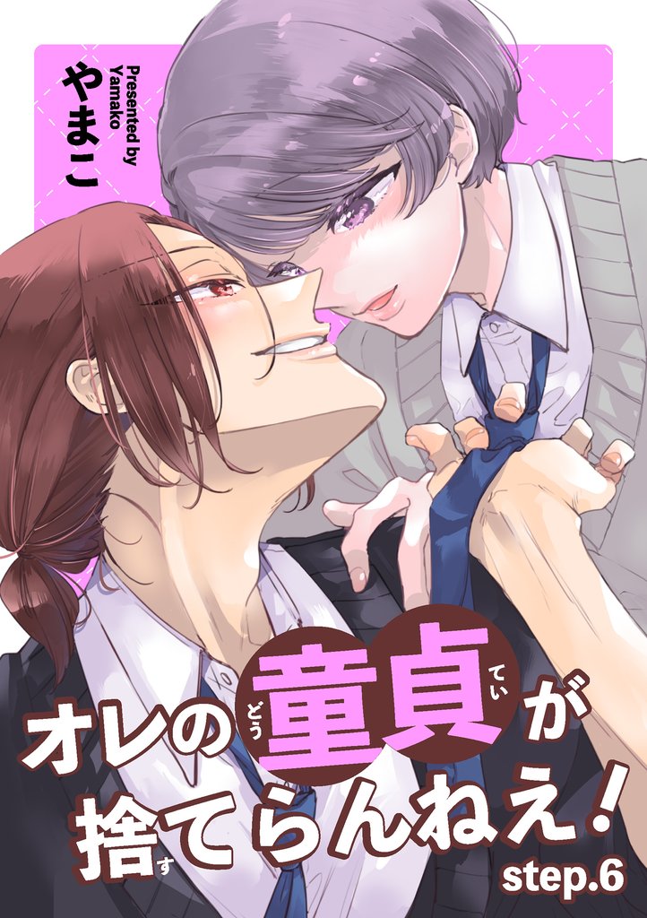 オレの童貞が捨てらんねえ! 【短編】step.6