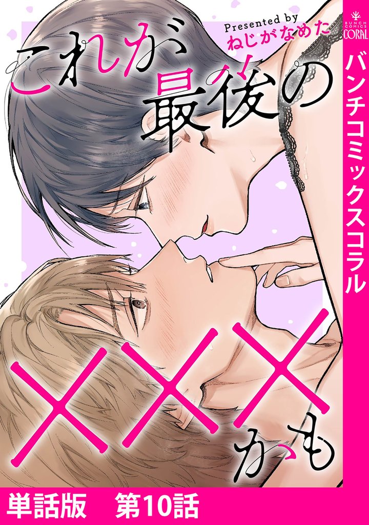 【単話版】これが最後の×××かも 10 冊セット 最新刊まで