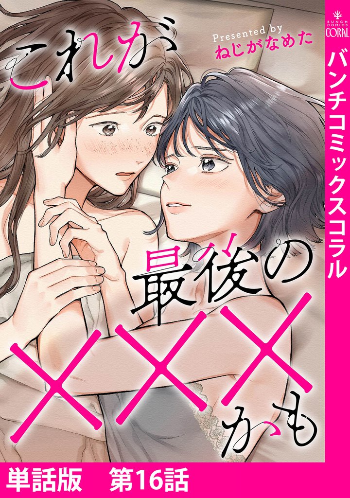 【単話版】これが最後の×××かも 16 冊セット 全巻