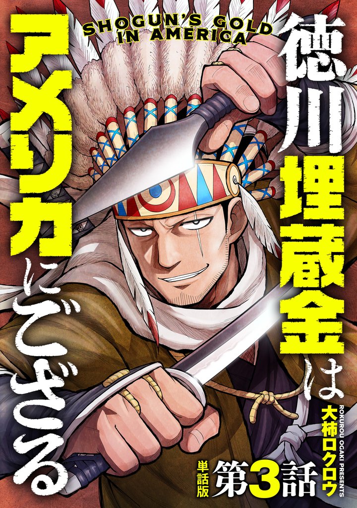【単話版】徳川埋蔵金はアメリカにござる　第3話