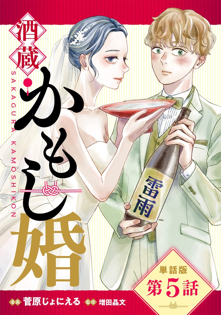 【単話版】酒蔵かもし婚　第5話