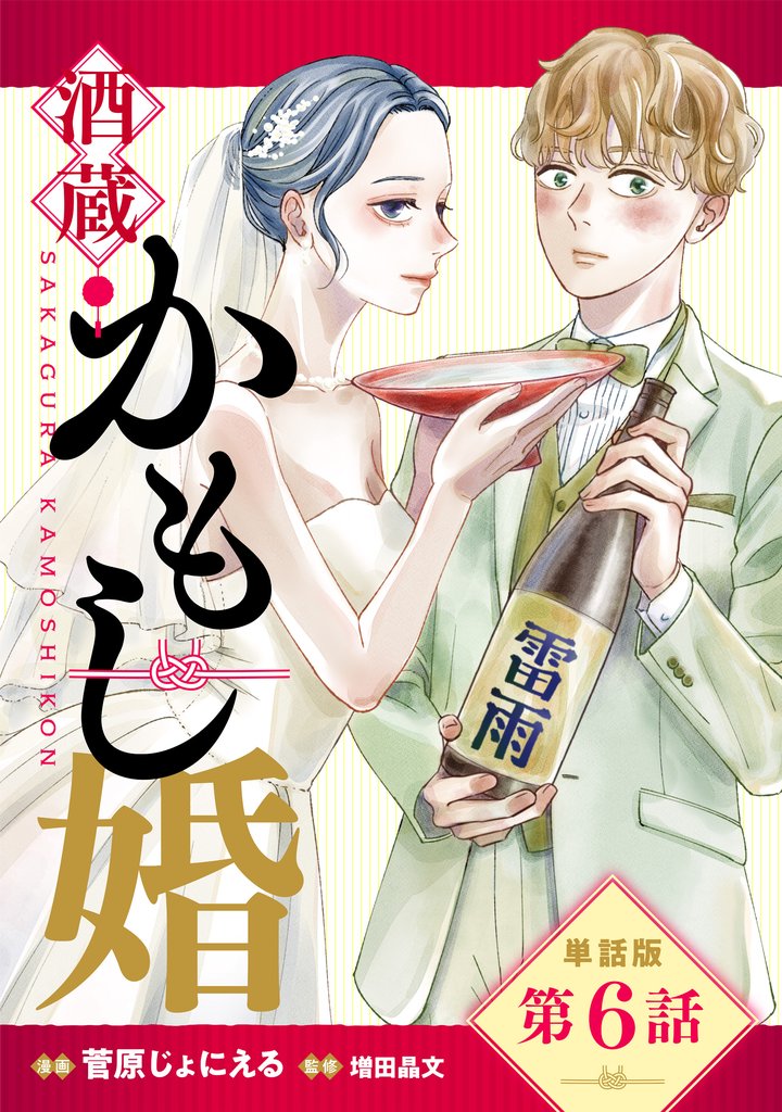 【単話版】酒蔵かもし婚　第6話