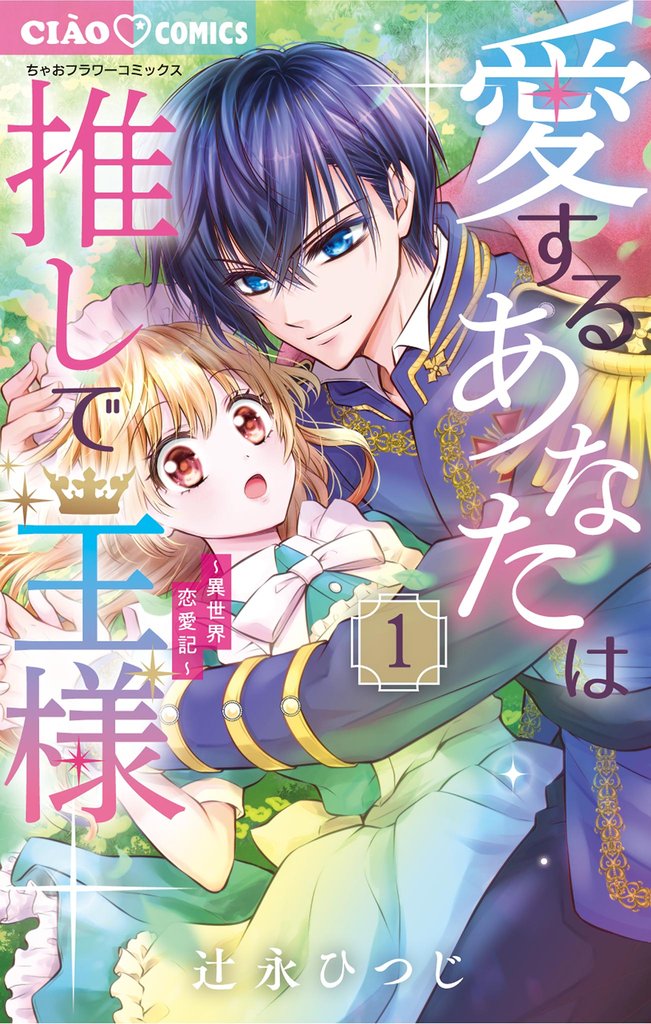 愛するあなたは推しで王様～異世界恋愛記～（１）【期間限定　無料お試し版】