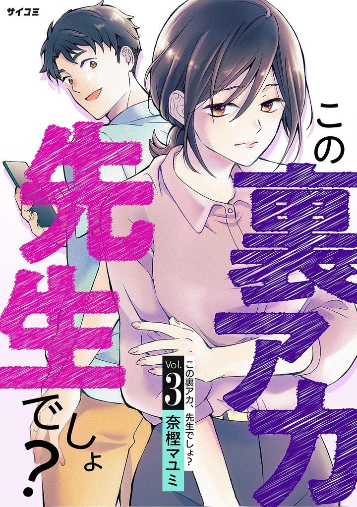 この裏アカ、先生でしょ？（３）【期間限定　無料お試し版】