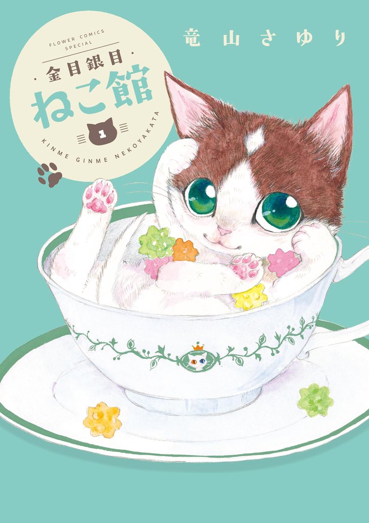 金目銀目ねこ館（１）【期間限定　無料お試し版】