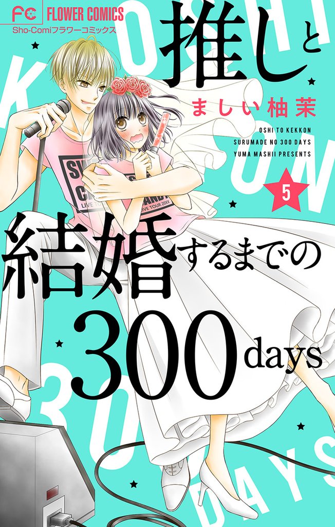 推しと結婚するまでの300days