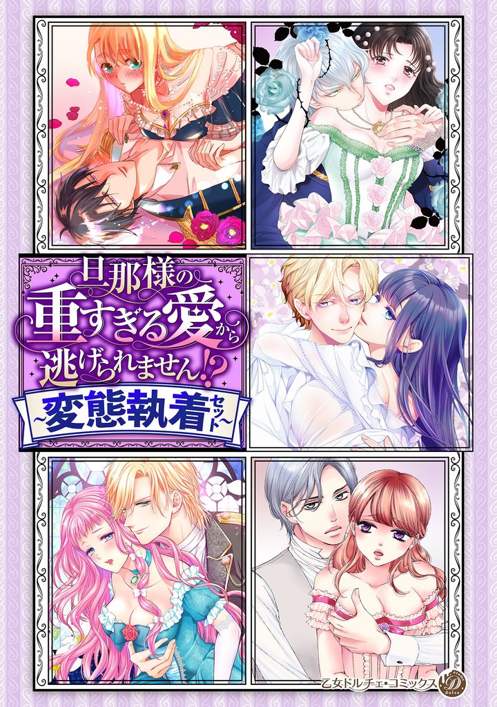 旦那様の重すぎる愛から逃げられません！？【電子限定版】～変態執着セット～
