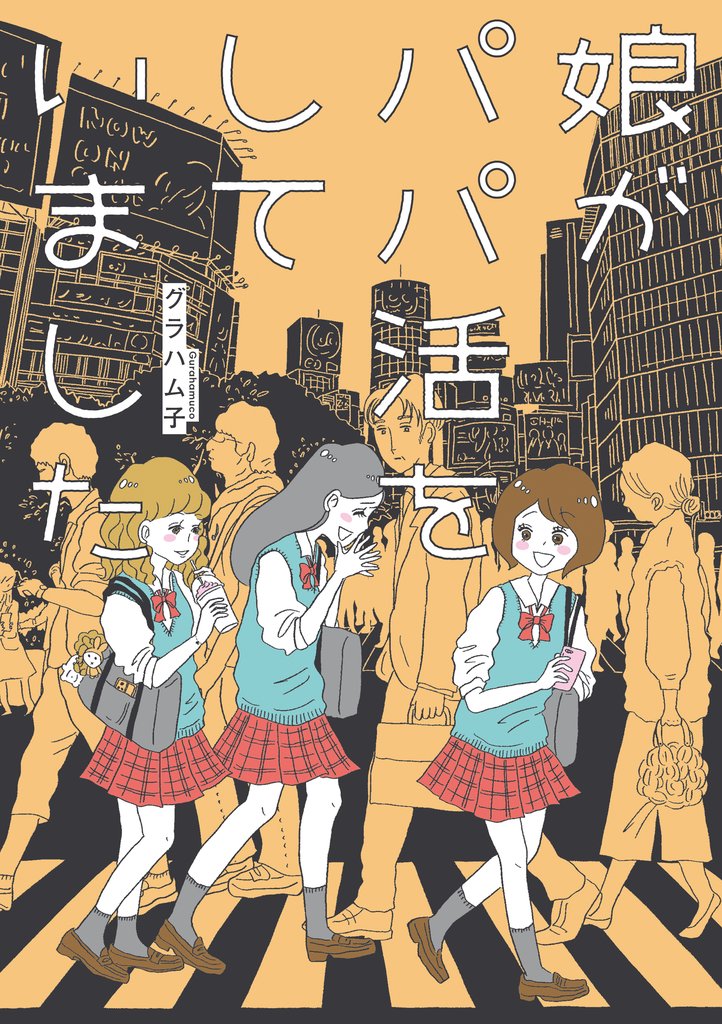 娘がパパ活をしていました