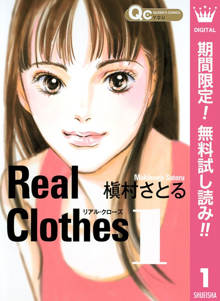 Real Clothes【期間限定無料】 1