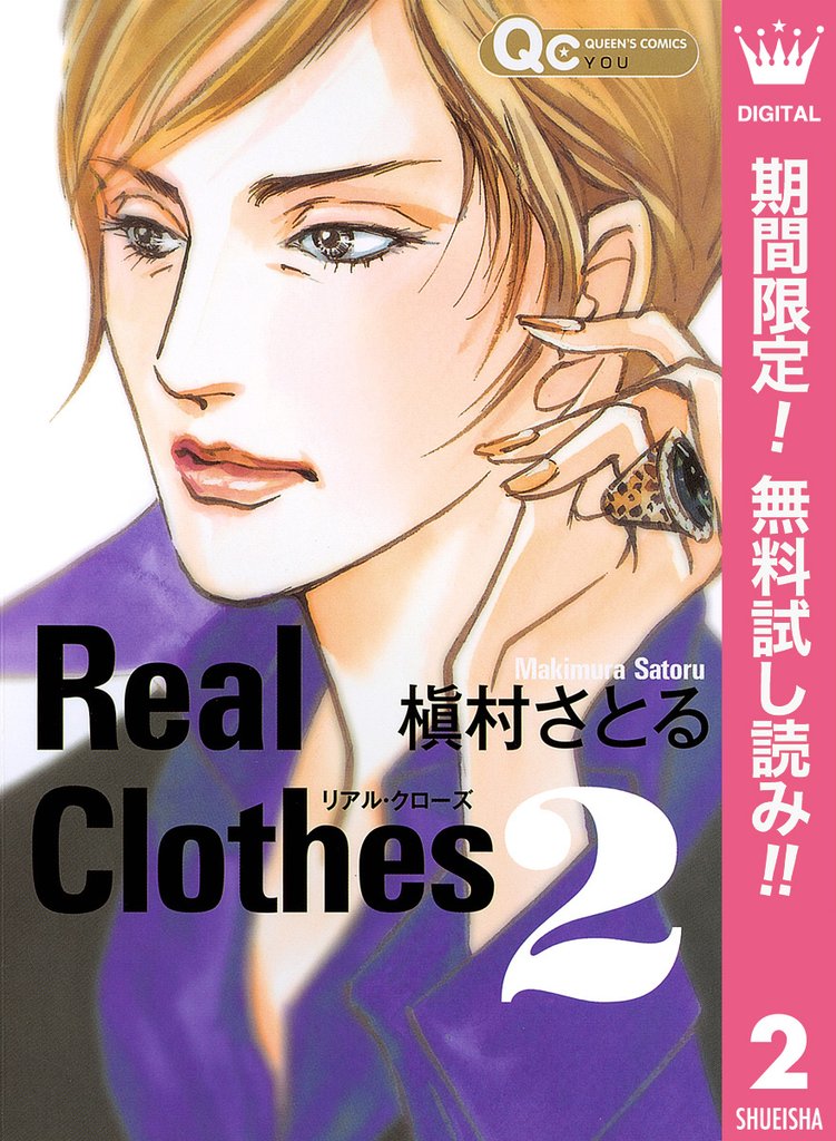 Real Clothes【期間限定無料】 2