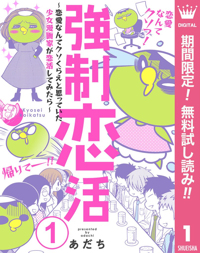 強制恋活～恋愛なんてクソくらえと思っていた少女漫画家が恋活してみたら～【期間限定無料】 1